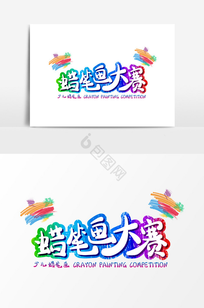 蜡笔画大赛艺术字字体图片