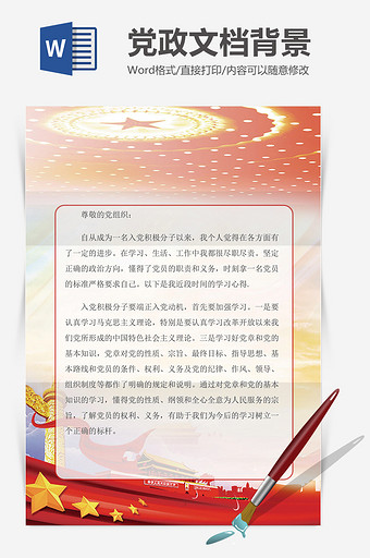 人民大会堂党政文档背景Word模板图片
