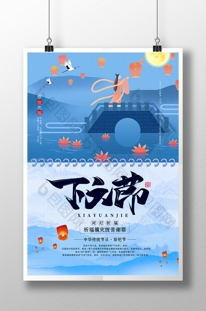 中国风创意传统节日下元节海报