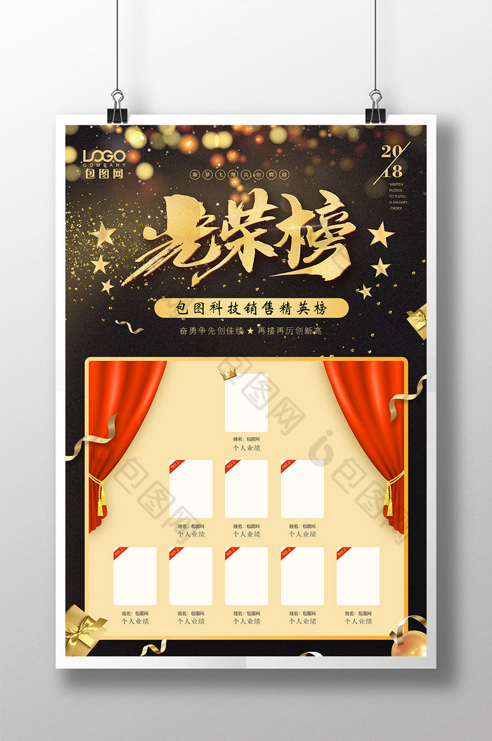 企业光荣榜英雄榜荣誉榜图片模板-包图网