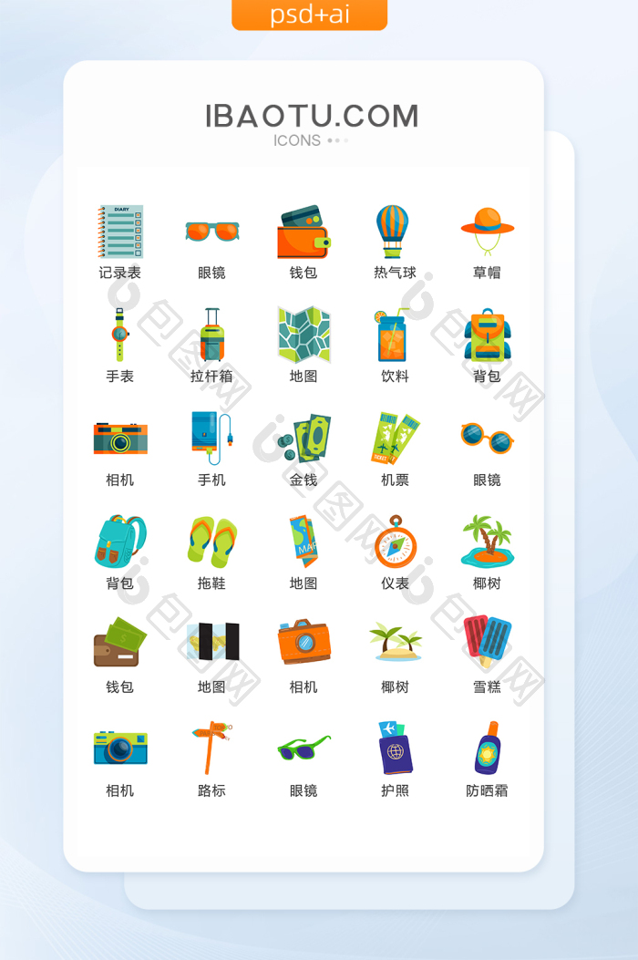 度假旅游图标矢量UI素材ICON-包图网