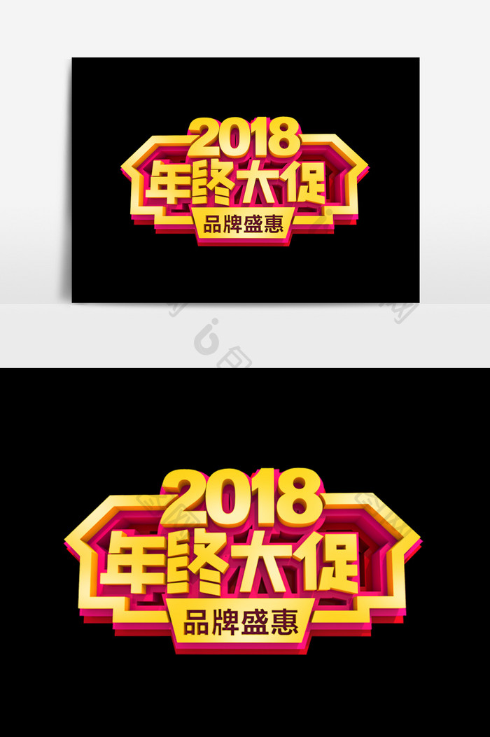 2018年终大促字体效果设计元素