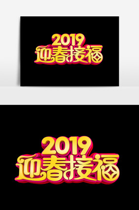 2019迎春接福字体效果设计元素