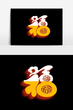 新年福字白黄色彩元素艺术字