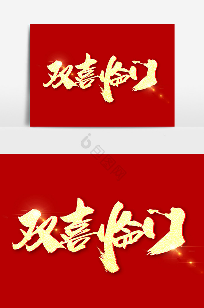 双喜临门艺术字