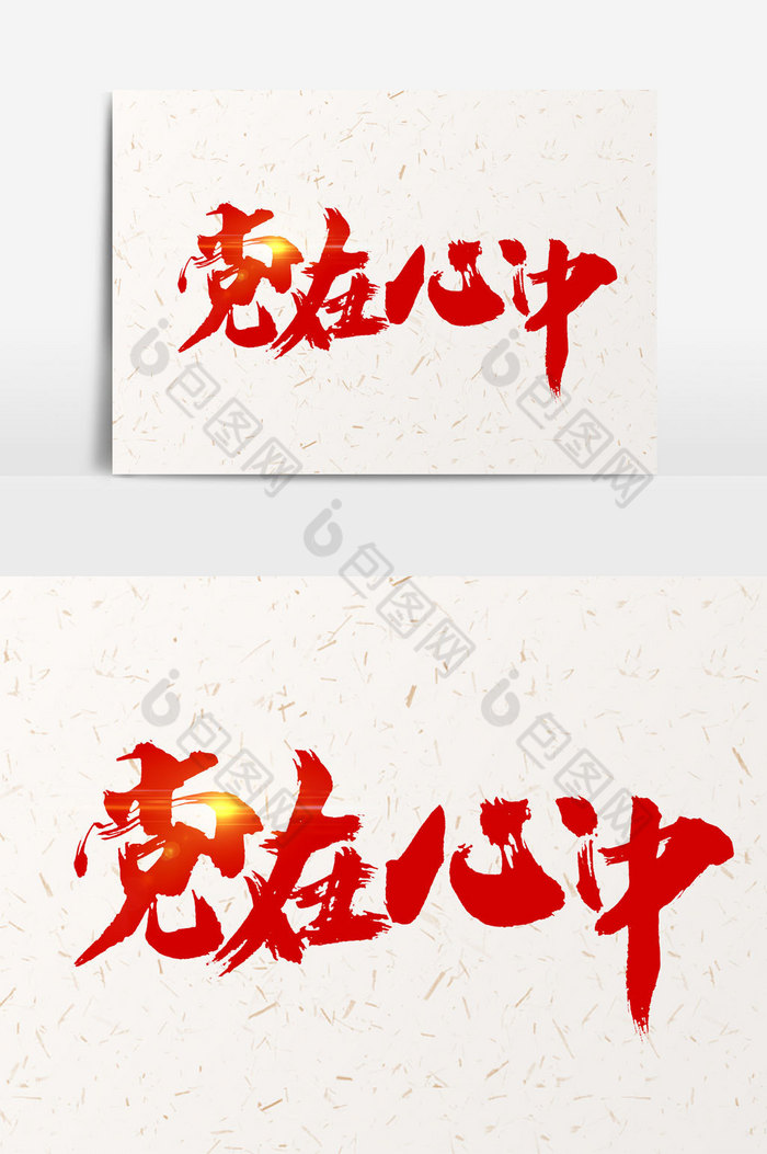 党在心中文字图片