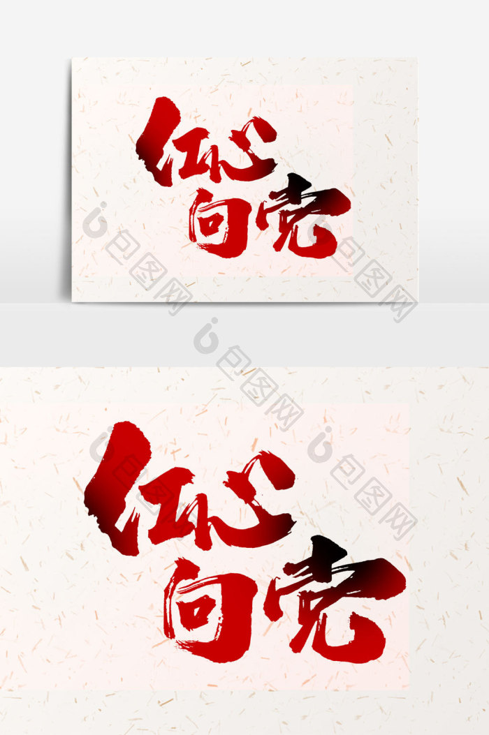 红心向党文字图片