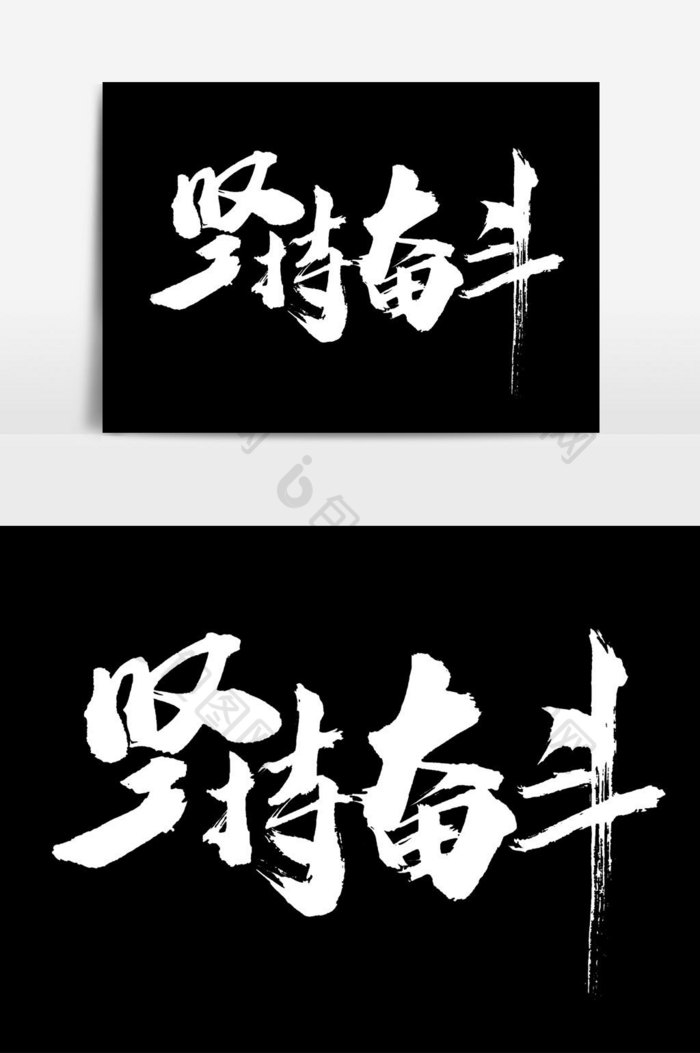 坚持奋斗文字图片图片