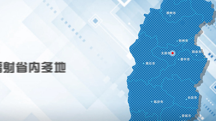 蓝色商务地图辐射山西省业务范围AE模板