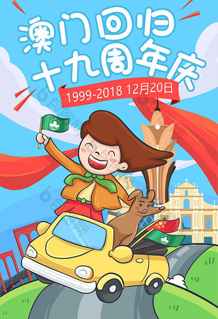 卡通漫画澳门回归19周年手绘插画