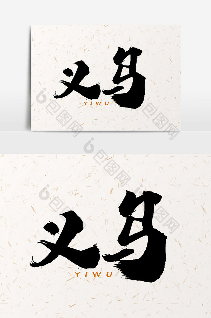 提供精美好看的义乌文字图片素材免费下载,本次作品主题是广告设计