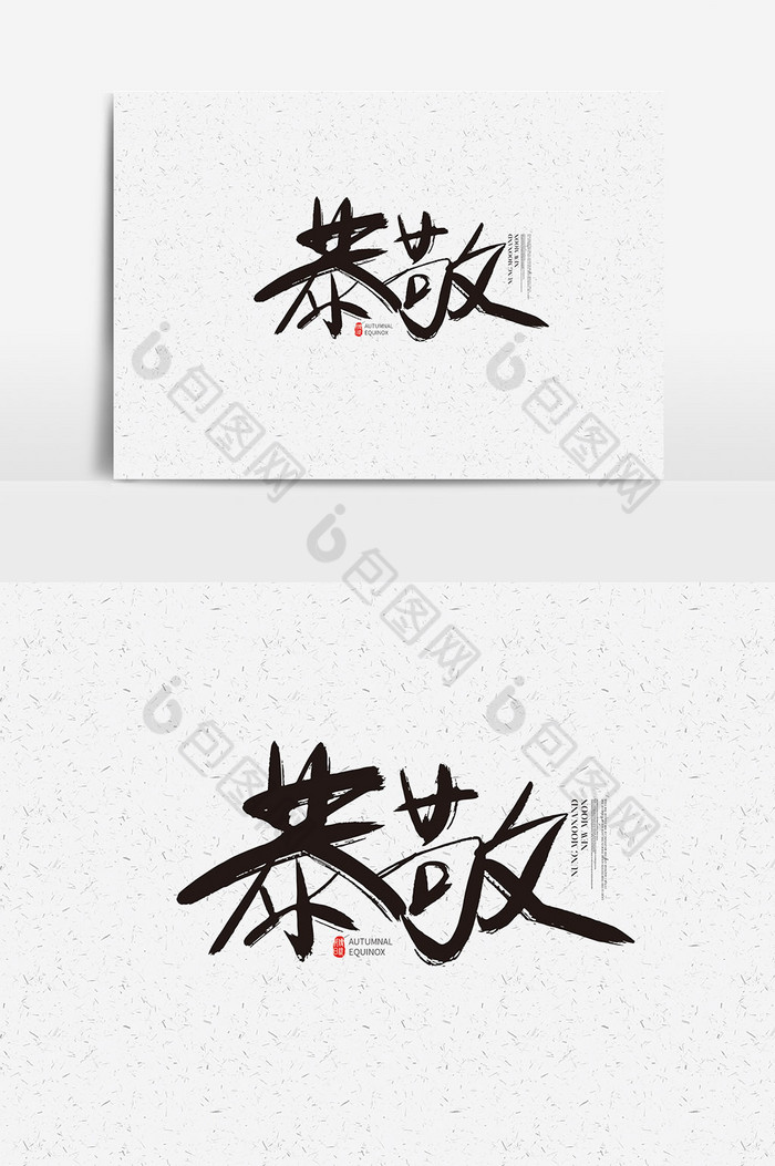 恭敬字体恭敬艺术字模板-包图网