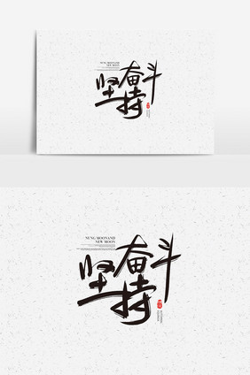 坚持奋斗中国风字体设计 坚持奋斗艺术字