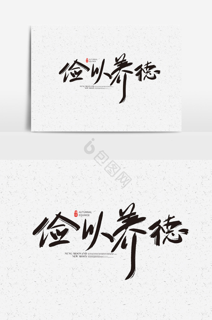 静以修身俭以养德图片-静以修身俭以养德素材免费下载-包图网