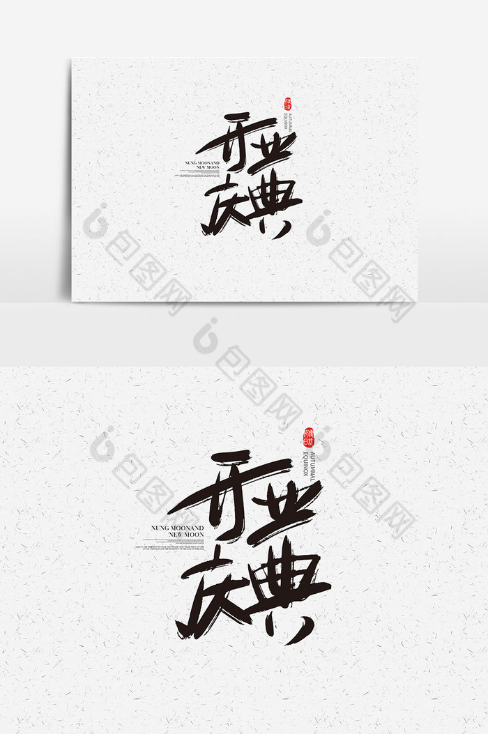开业庆典字体开业庆典艺术字图片