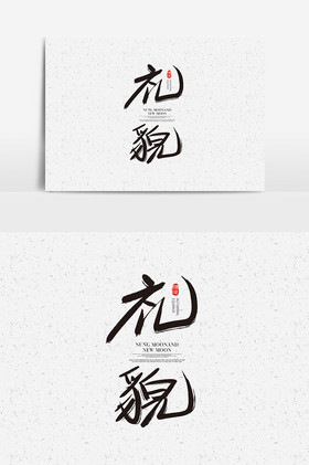 礼貌字体礼貌艺术字图片