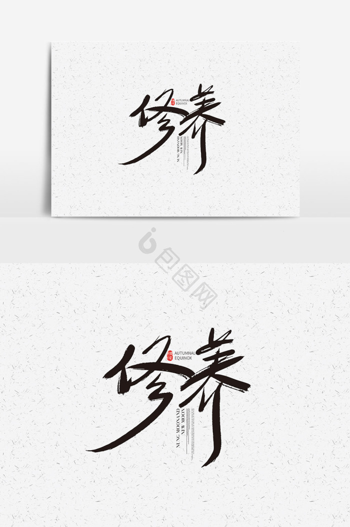 个人素养图片-个人素养素材免费下载-包图网