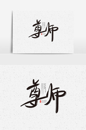 尊师书法字体设计 尊师艺术字