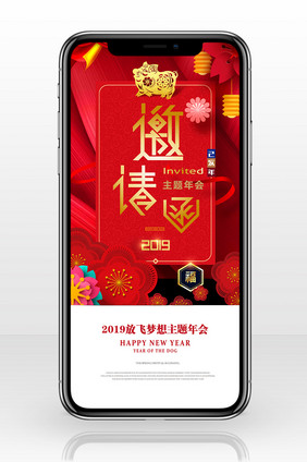 红白企业年会邀请函手机海报