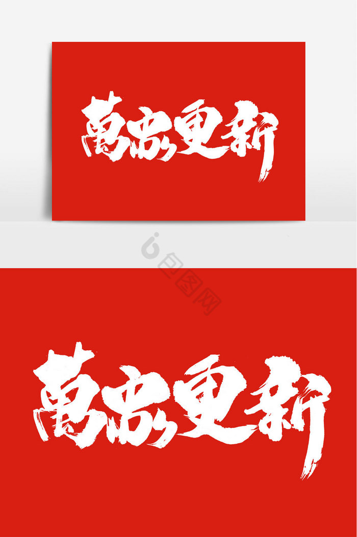 万象更新2021元旦万象更新地产活动精选47个万象更新图片素材综合排序