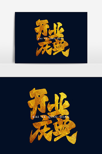 浏览本次作品的用户还可能对开业庆典,中国风,书法作品,大门大吉,字体