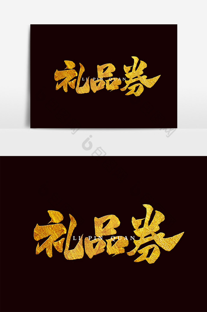 礼品券图片素材免费下载,本次作品主题是广告设计,使用场景是艺术字