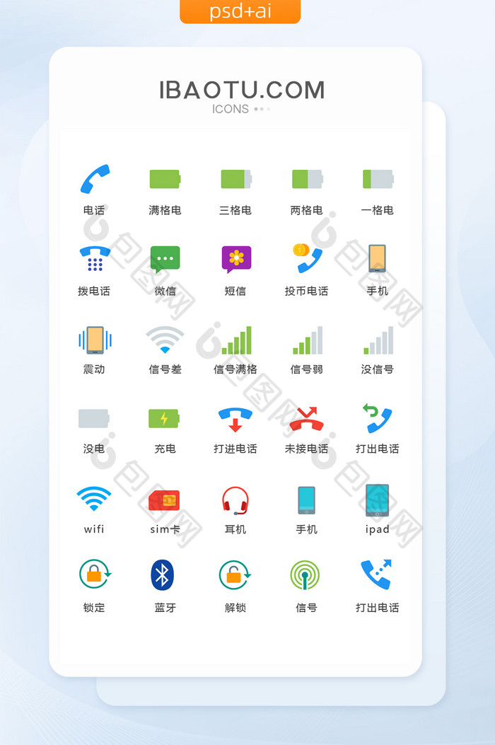 彩色扁平手机图标矢量UI素材icon
