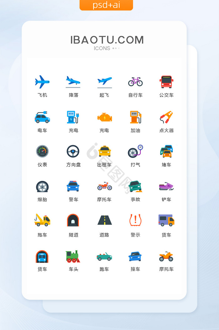 彩色扁平交通工具图标矢量UI素材icon图片