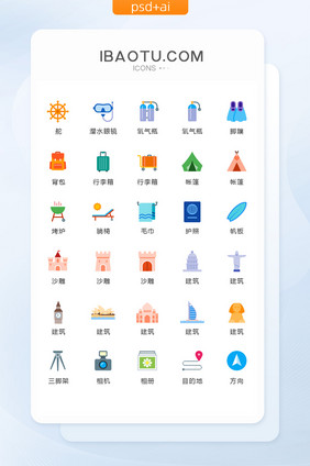扁平化彩色度假旅行图标矢量UI素材ico