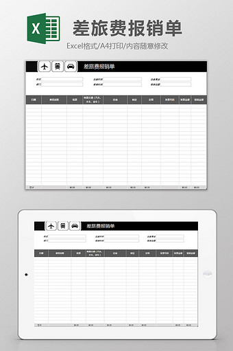 黑白配色差旅费报销单excel模板