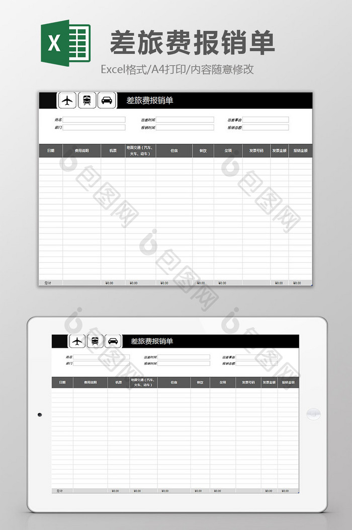黑白配色差旅费报销单excel模板
