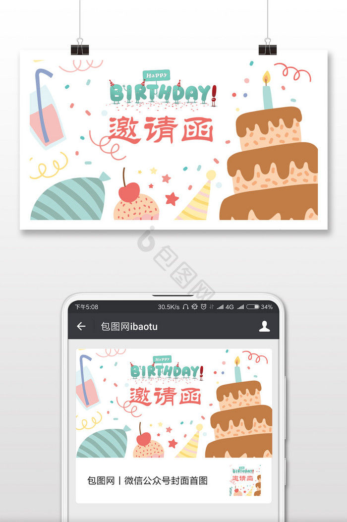 卡通生日邀请函微信首图图片