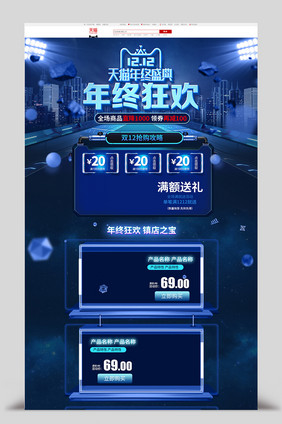 蓝色科技风格双十二年终盛典淘宝首页模板