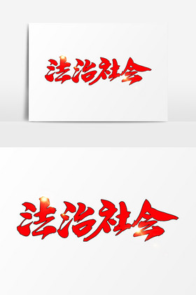 法治社会字体