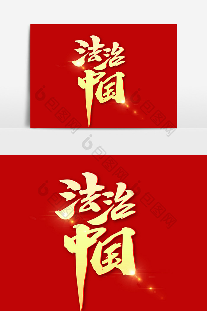 法治中国创意字体设计