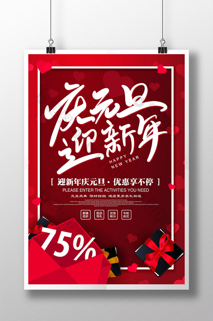 红色喜庆庆元旦迎新年促销海报