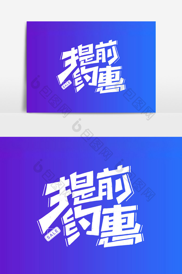 提前约惠艺术字字体设计元素