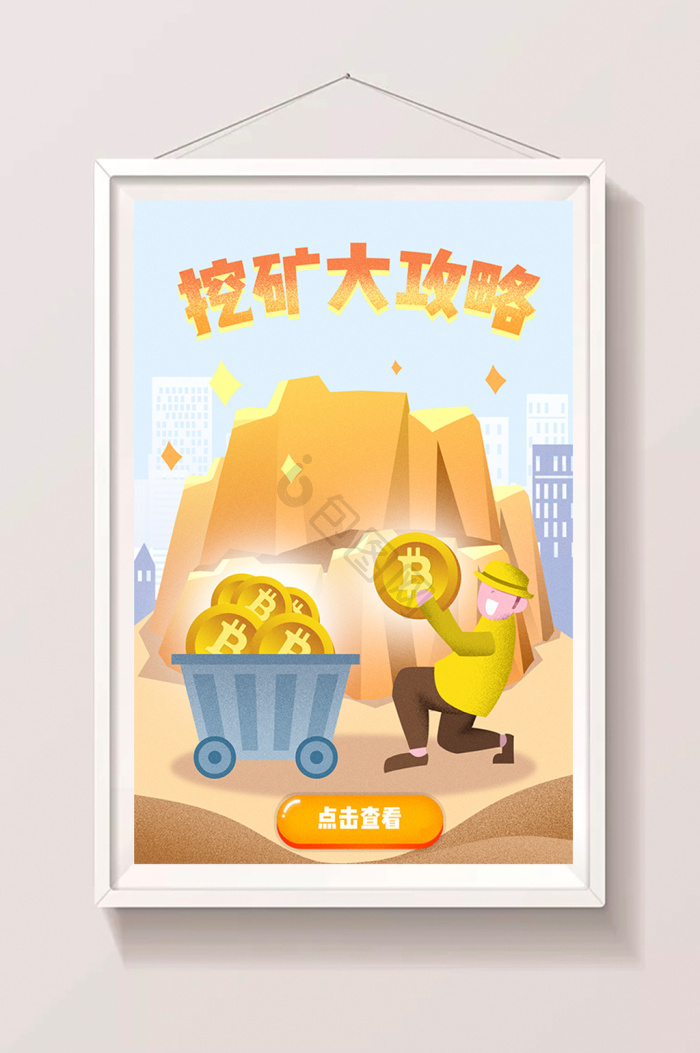 挖矿图片-挖矿素材免费下载-包图网