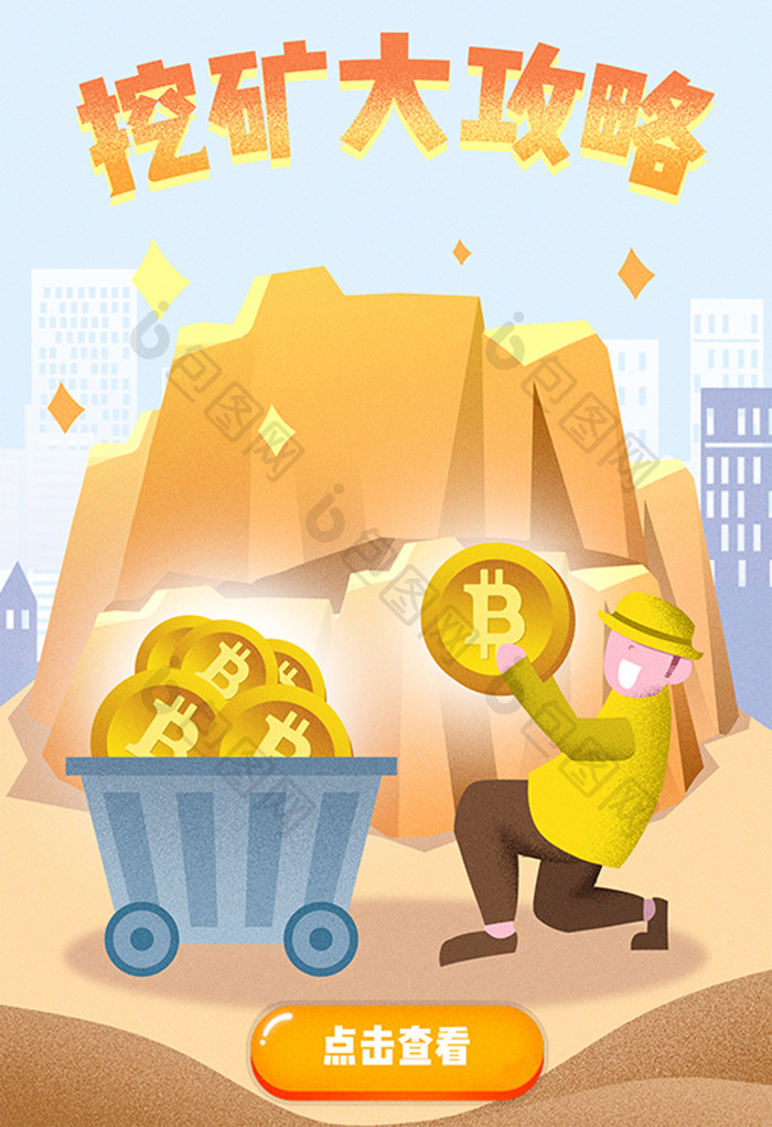 卡通挖矿加密数字货币比特币虚拟币金融插画