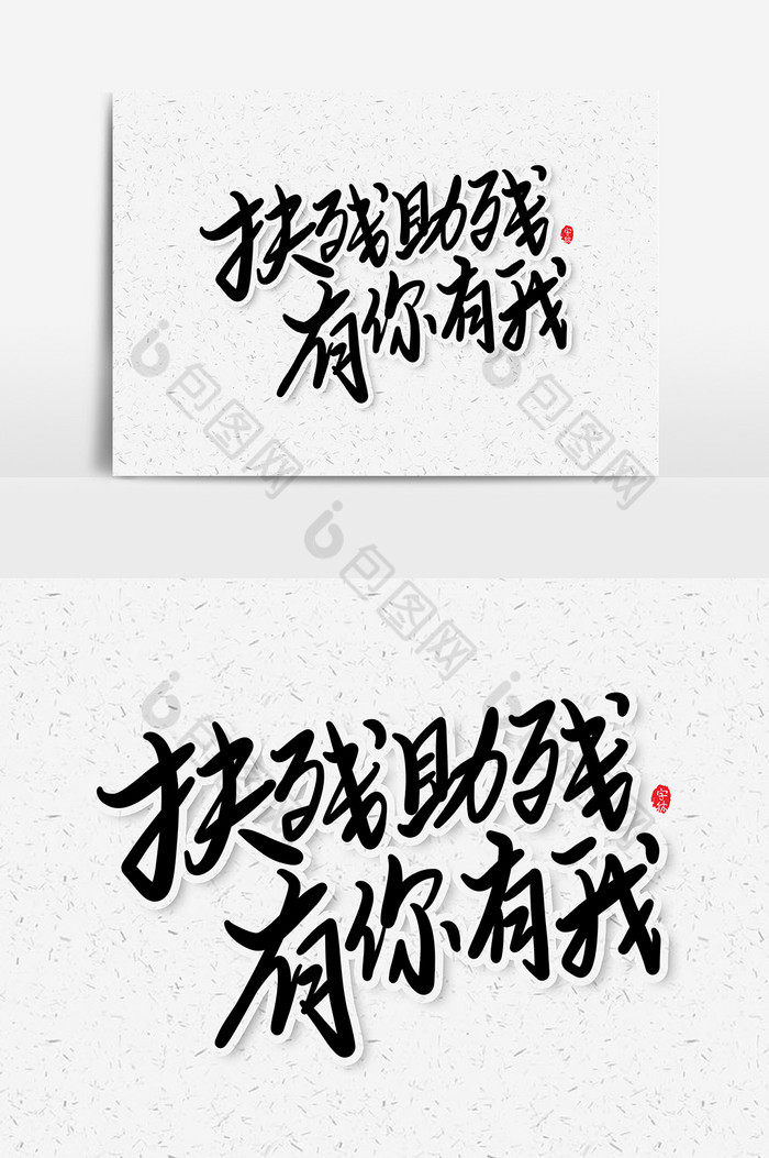 写字字体文化艺术图片