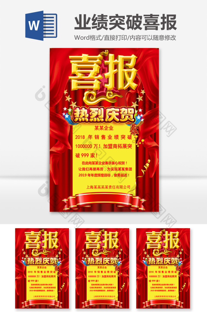 喜庆业绩突破喜报word模板