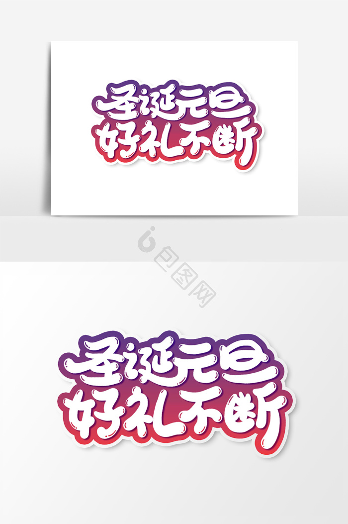 圣诞元旦好礼不断图片-圣 …