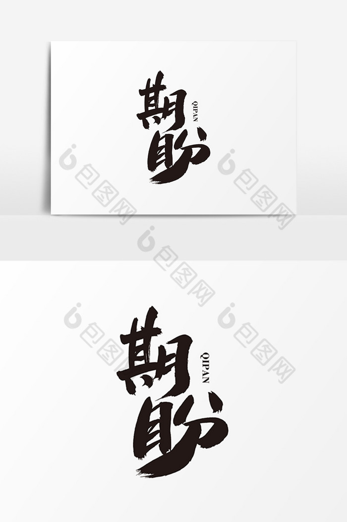 期盼艺术毛笔字体