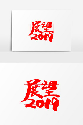 展望2019艺术字体设计