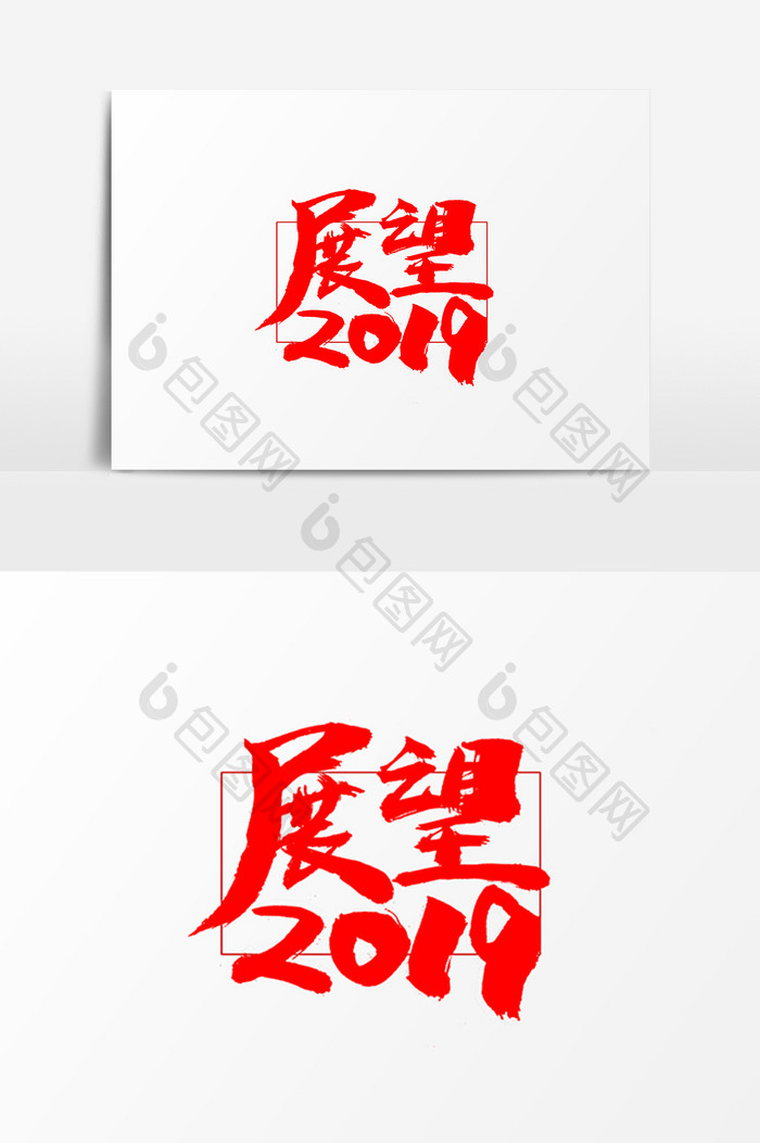 展望2019艺术字体设计