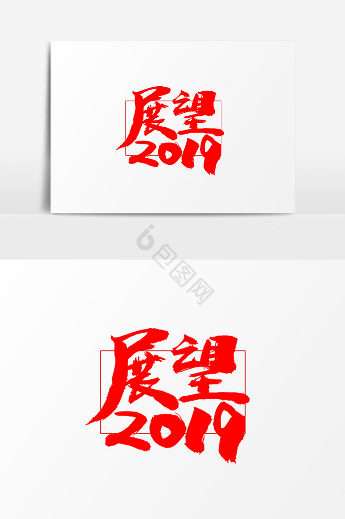 展望2019艺术字体图片