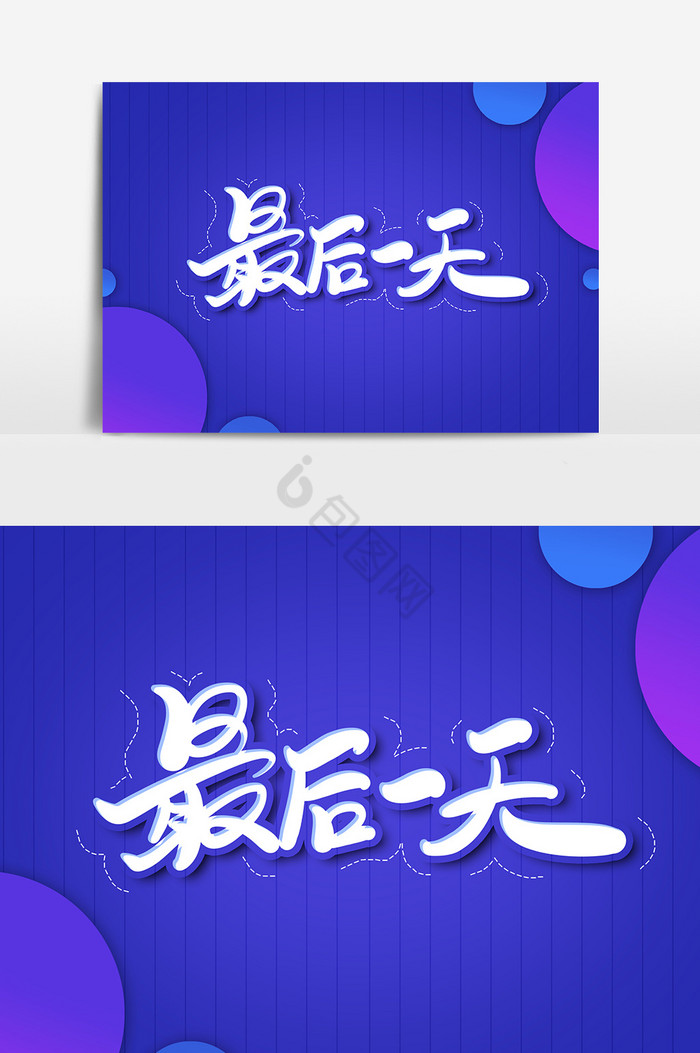 最后一天艺术字字体