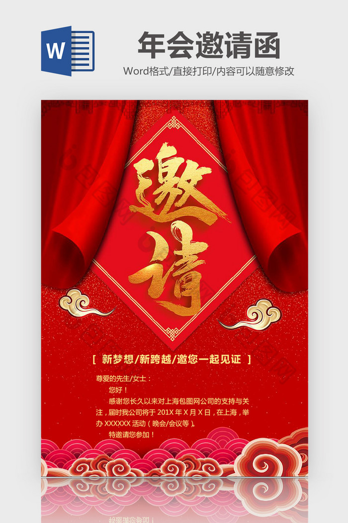 喜庆尾牙年会邀请函word模板
