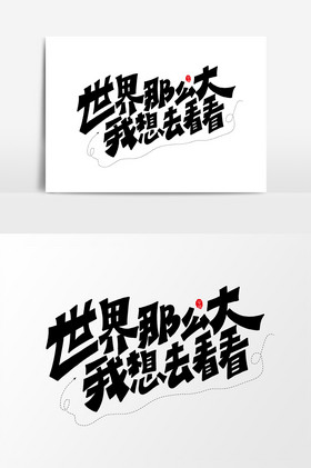 世界那么大我想去看看艺术字字体图片