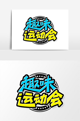 趣味运动会艺术字字体图片